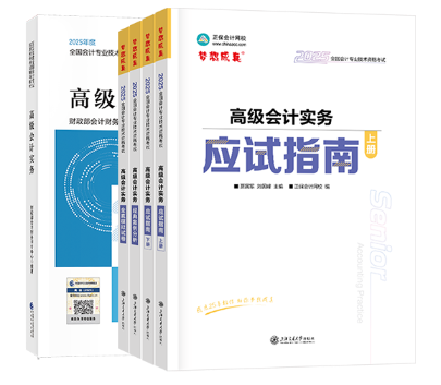 2025年高級(jí)會(huì)計(jì)輔導(dǎo)書現(xiàn)貨發(fā)售！ 超值套裝低至5折！