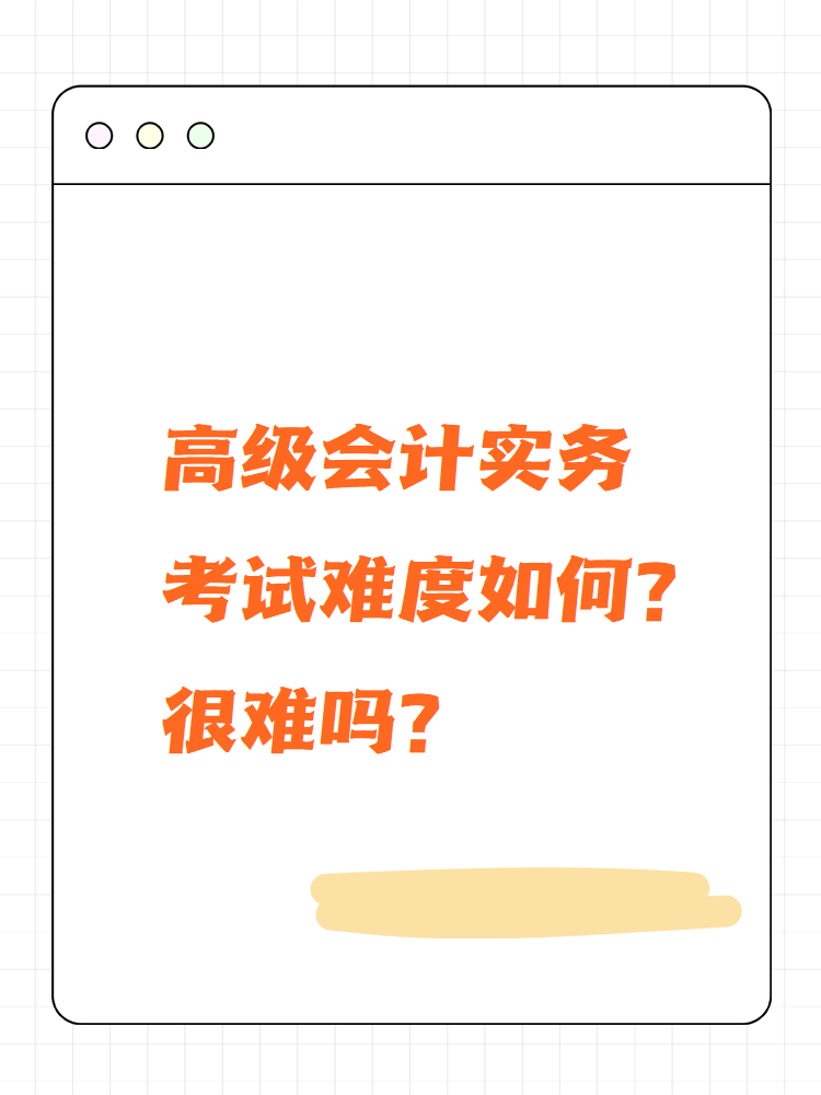 高級會計實務考試難度如何？很難嗎？