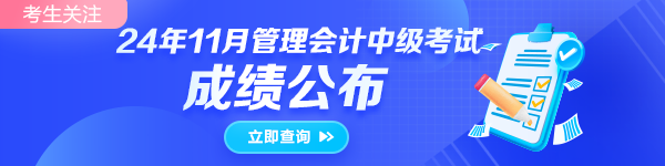 2024年11月16日管理會計師中級成績查詢?nèi)肟谝验_通！