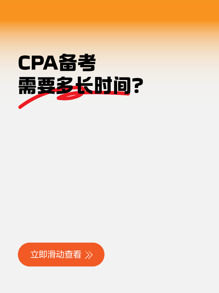 CPA備考需要多長時間？