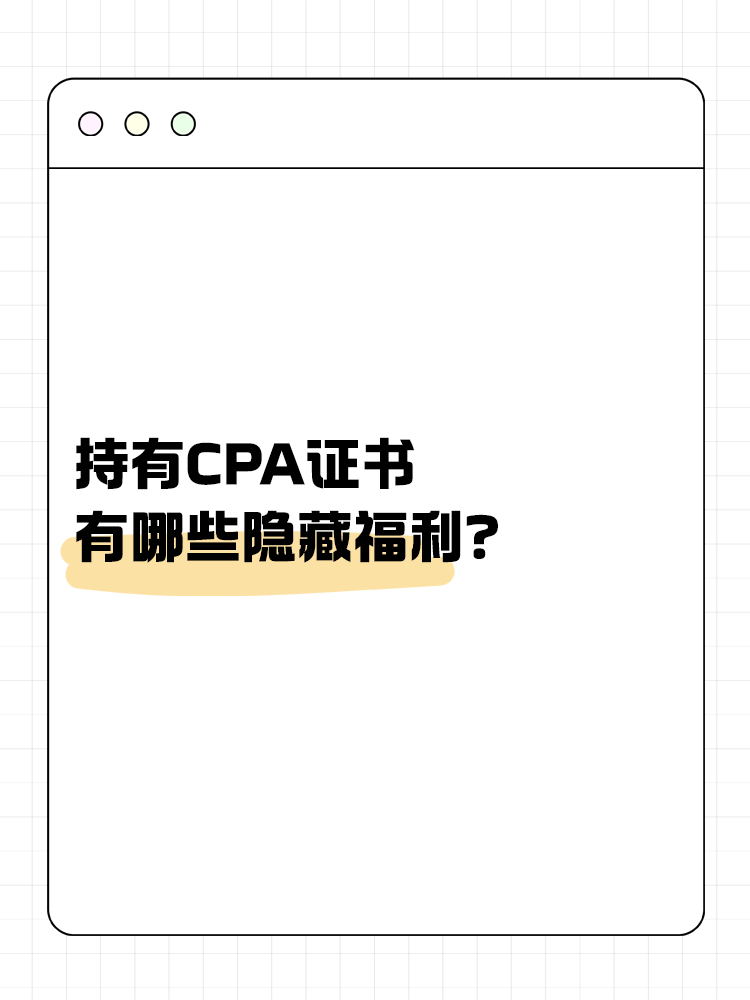 持有CPA證書有哪些隱藏福利？