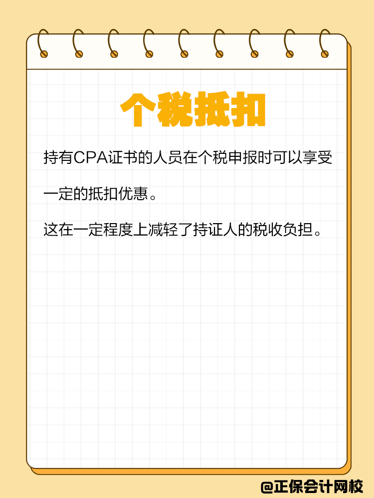 持有CPA證書有哪些隱藏福利？
