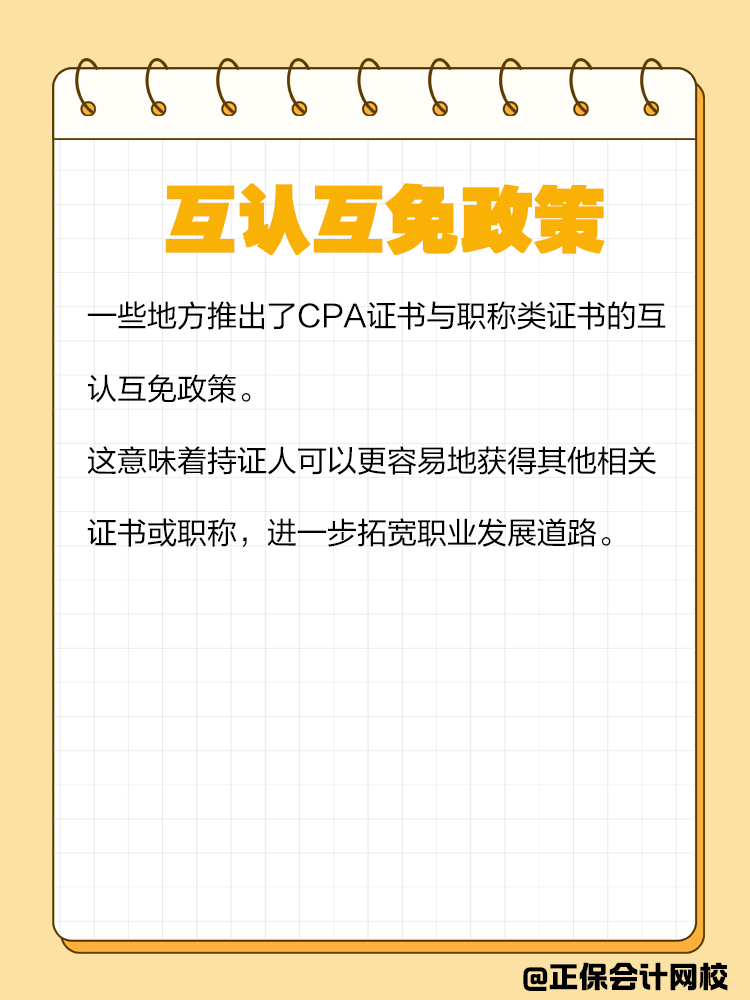 持有CPA證書有哪些隱藏福利？