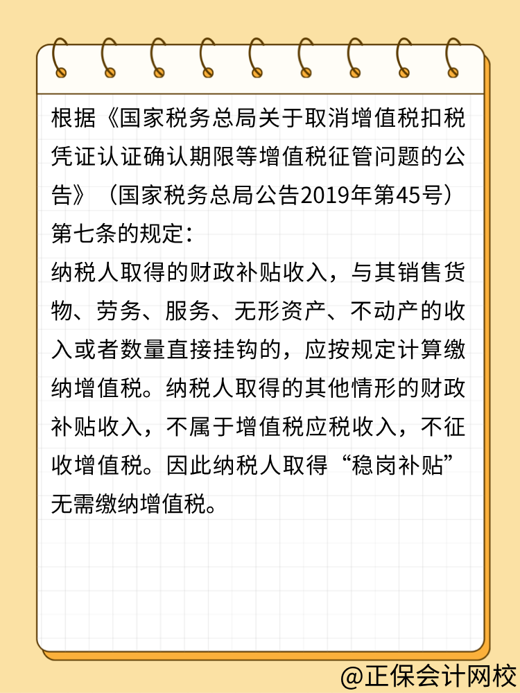 收到穩(wěn)崗補(bǔ)貼需要申報(bào)增值稅嗎？ (1)