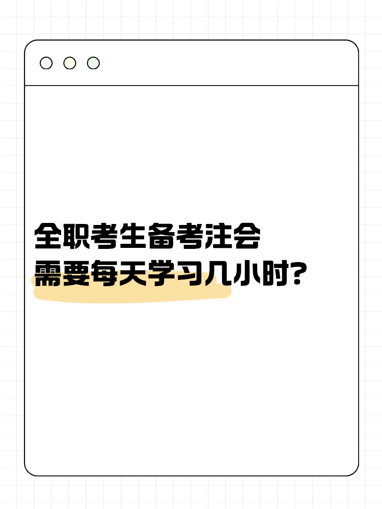 全職考生備考注會需要每天學習幾小時？