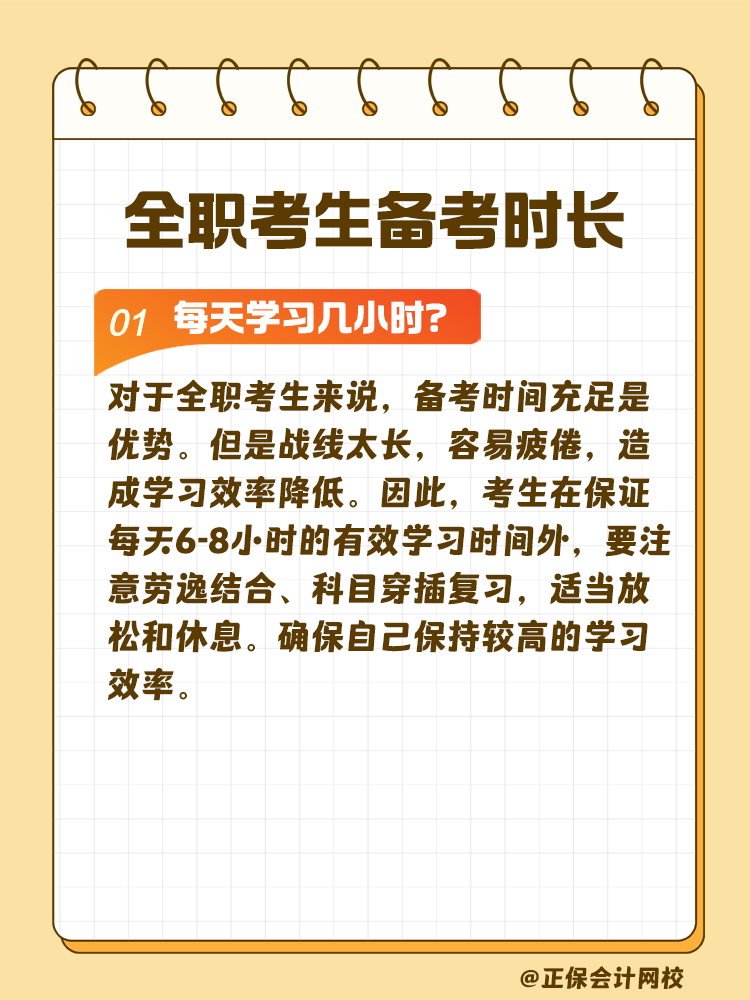 全職考生備考注會需要每天學習幾小時？