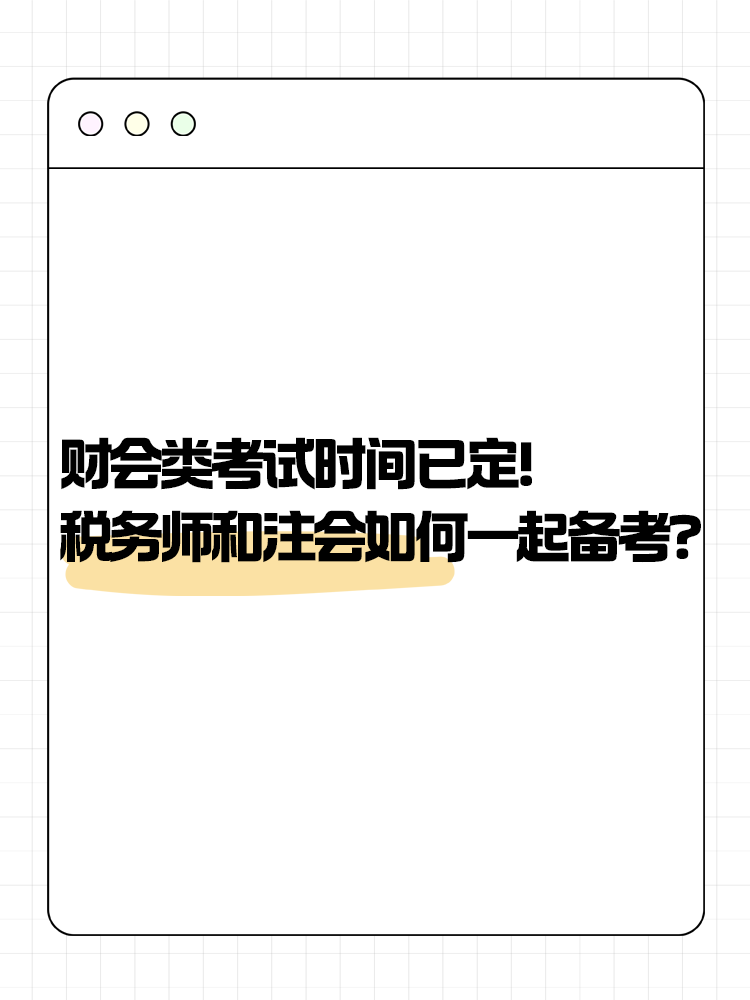 2025年財會類考試時間已定！稅務師和注會如何一起備考？