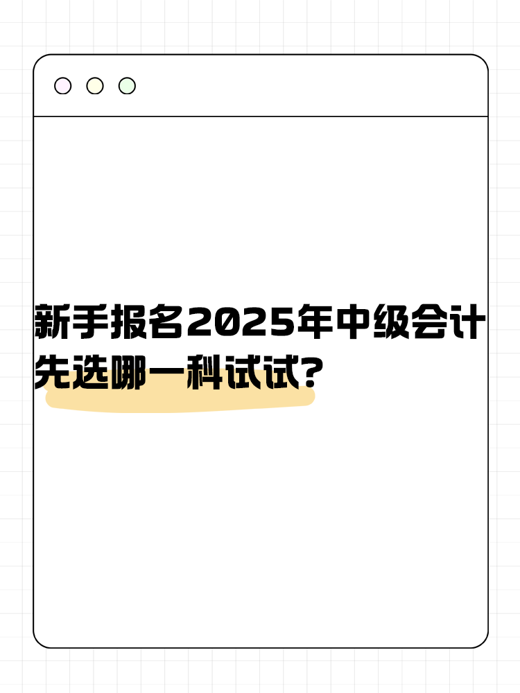 新手報(bào)名2025年中級(jí)會(huì)計(jì) 先選哪一科試試？