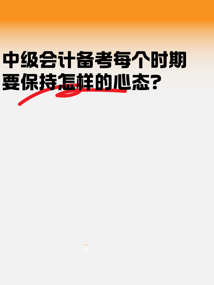 中級(jí)會(huì)計(jì)備考各個(gè)時(shí)期 要保持怎樣的心態(tài)？