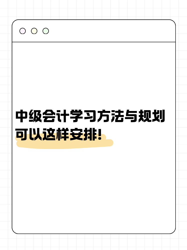 中級(jí)會(huì)計(jì)備考學(xué)習(xí)方法與規(guī)劃 可以這樣安排！