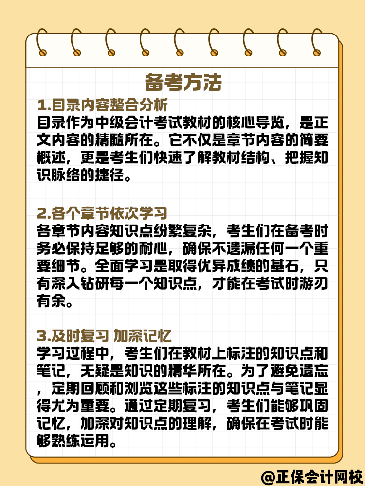 中級(jí)會(huì)計(jì)備考學(xué)習(xí)方法與規(guī)劃 可以這樣安排！