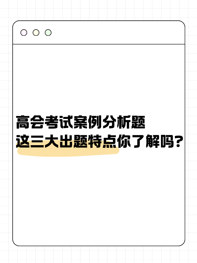 高級會計考試的這三大出題特點你了解嗎？