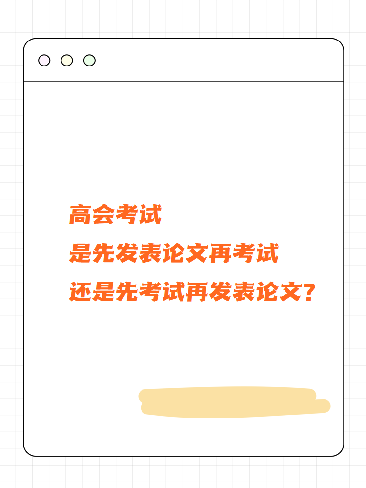 高會考試先發(fā)論文再考試還是先考試再發(fā)論文？