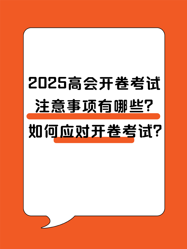 2025高會(huì)開卷考試 注意事項(xiàng)有哪些？ 