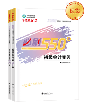 初級會計職稱輔導(dǎo)書《必刷550題》