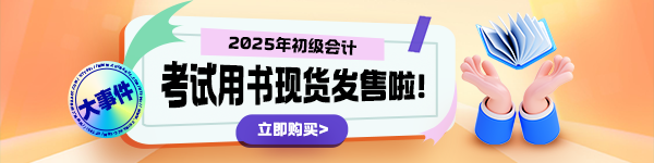 2025年初級(jí)會(huì)計(jì)“夢(mèng)想成真”輔導(dǎo)書現(xiàn)貨啦！