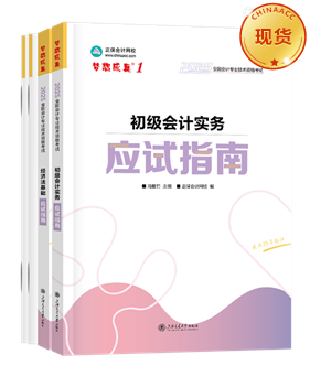 初級(jí)會(huì)計(jì)職稱輔導(dǎo)書《應(yīng)試指南》