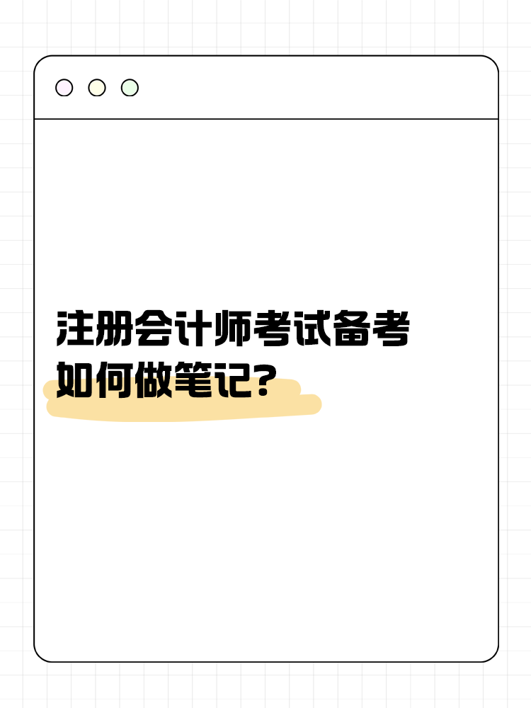 注會考試備考如何做筆記？