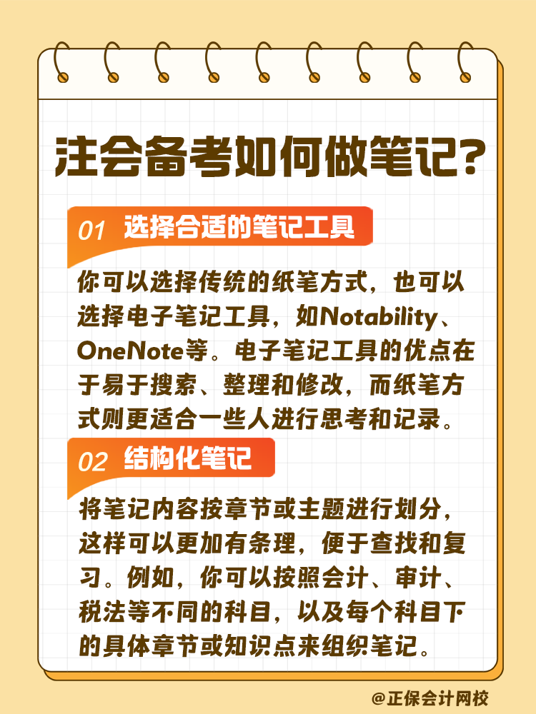 注會考試備考如何做筆記？