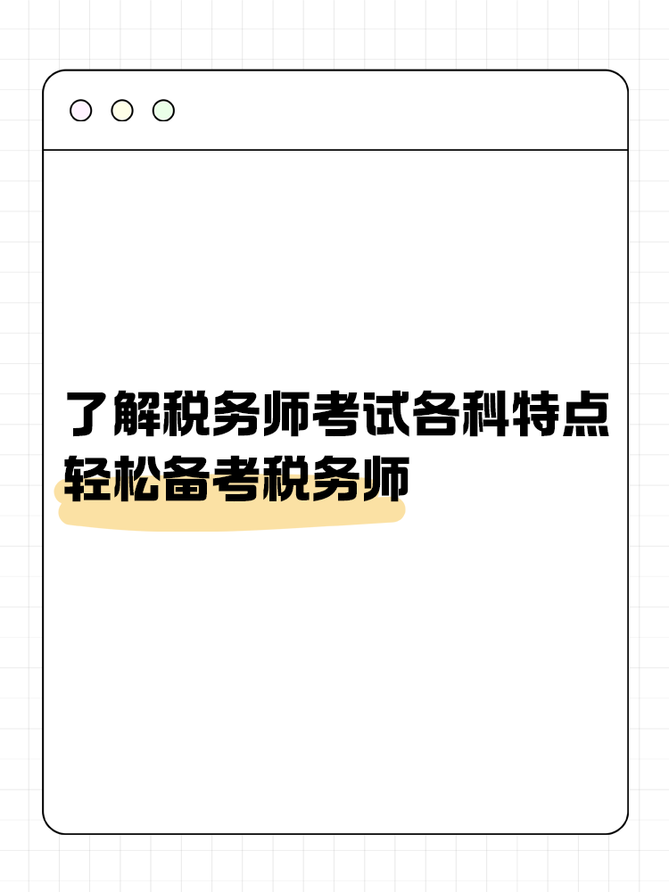 了解稅務(wù)師考試各科目特點 輕松備考稅務(wù)師