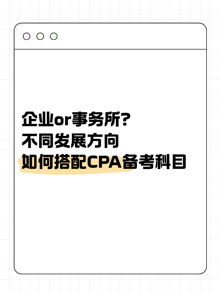 企業(yè)or事務(wù)所？不同發(fā)展方向該如何搭配CPA備考科目