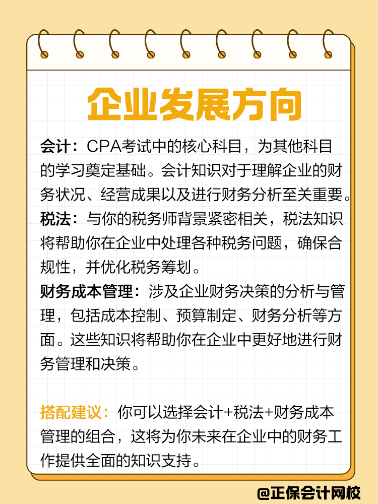 企業(yè)or事務(wù)所？不同發(fā)展方向該如何搭配CPA備考科目