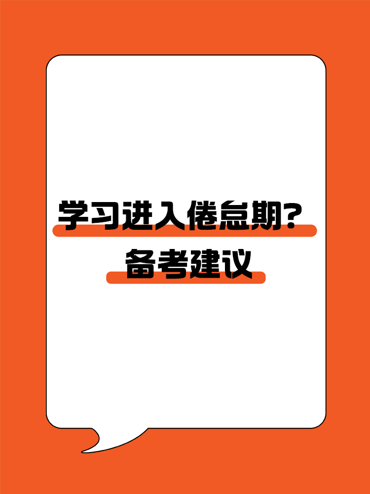 學習進入倦怠期？如何轉變學習狀態(tài)高效備考CPA？