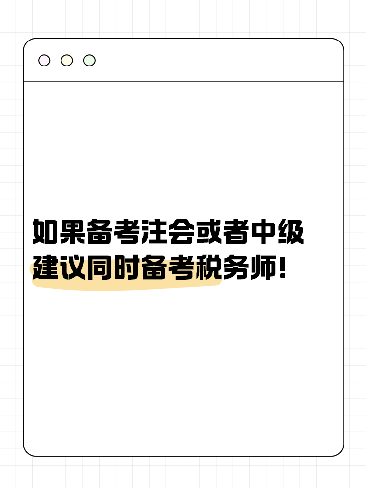 如果備考注會(huì)或者中級(jí)，建議同時(shí)備考稅務(wù)師！