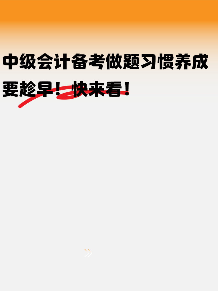 中級(jí)會(huì)計(jì)備考做題習(xí)慣養(yǎng)成要趁早！快來(lái)看！