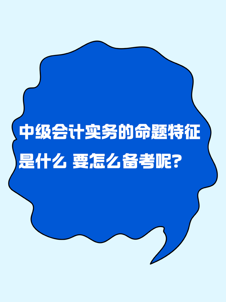 中級(jí)會(huì)計(jì)實(shí)務(wù)的命題特征是什么？要怎么備考呢？