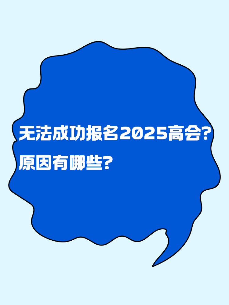 無法成功報名2025年高級會計考試 原因有哪些？