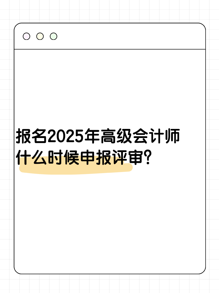 報名2025年高級會計師 什么時候可以申報評審？