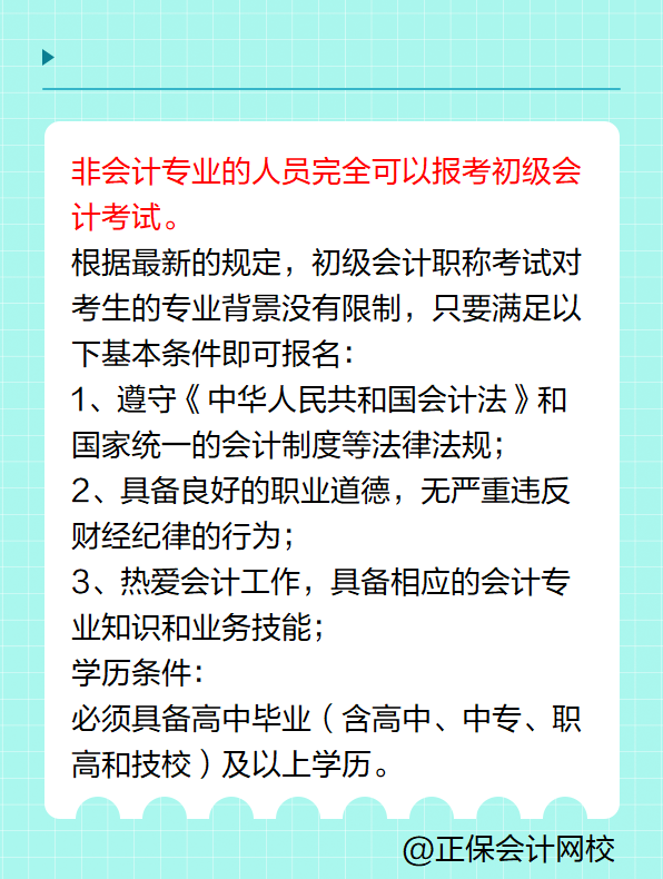 非會(huì)計(jì)專業(yè)可以報(bào)考初級(jí)會(huì)計(jì)考試嗎？