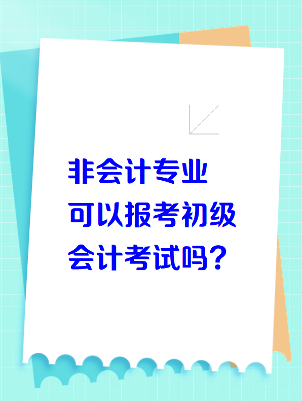 非會(huì)計(jì)專業(yè)可以報(bào)考初級(jí)會(huì)計(jì)考試嗎？