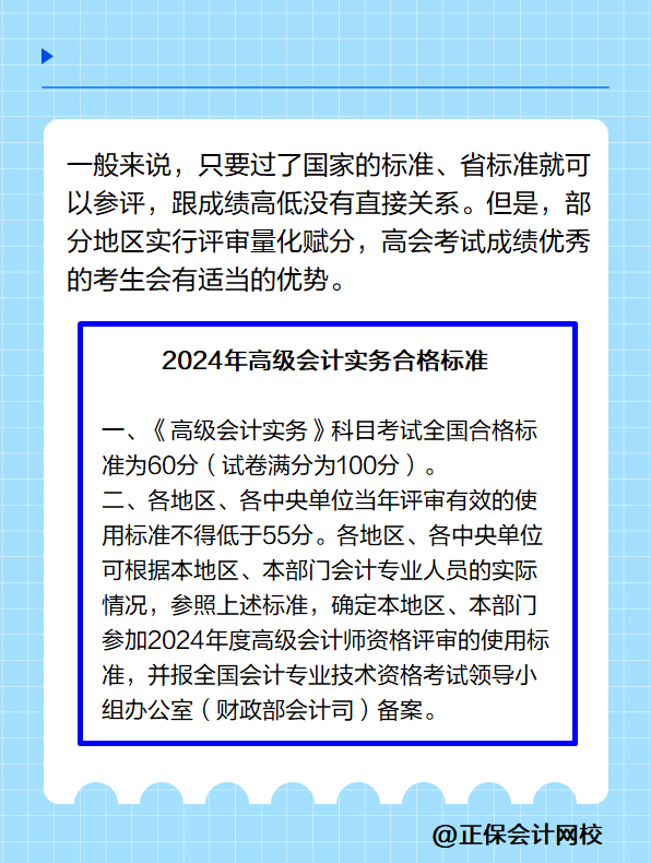 高級會計實務(wù)的考試成績越高是不是越容易通過評審？