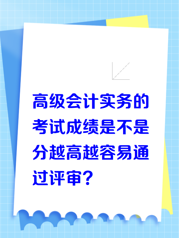 高級會計實務(wù)的考試成績越高是不是越容易通過評審？