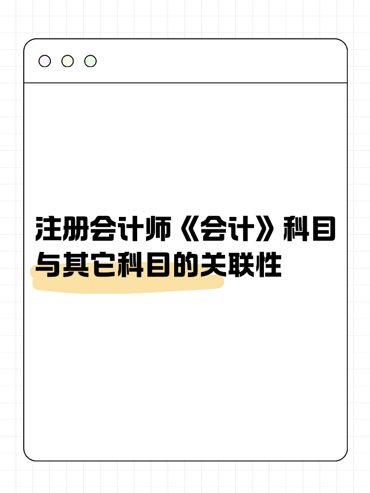 注會《會計》科目與其它科目的關(guān)聯(lián)性