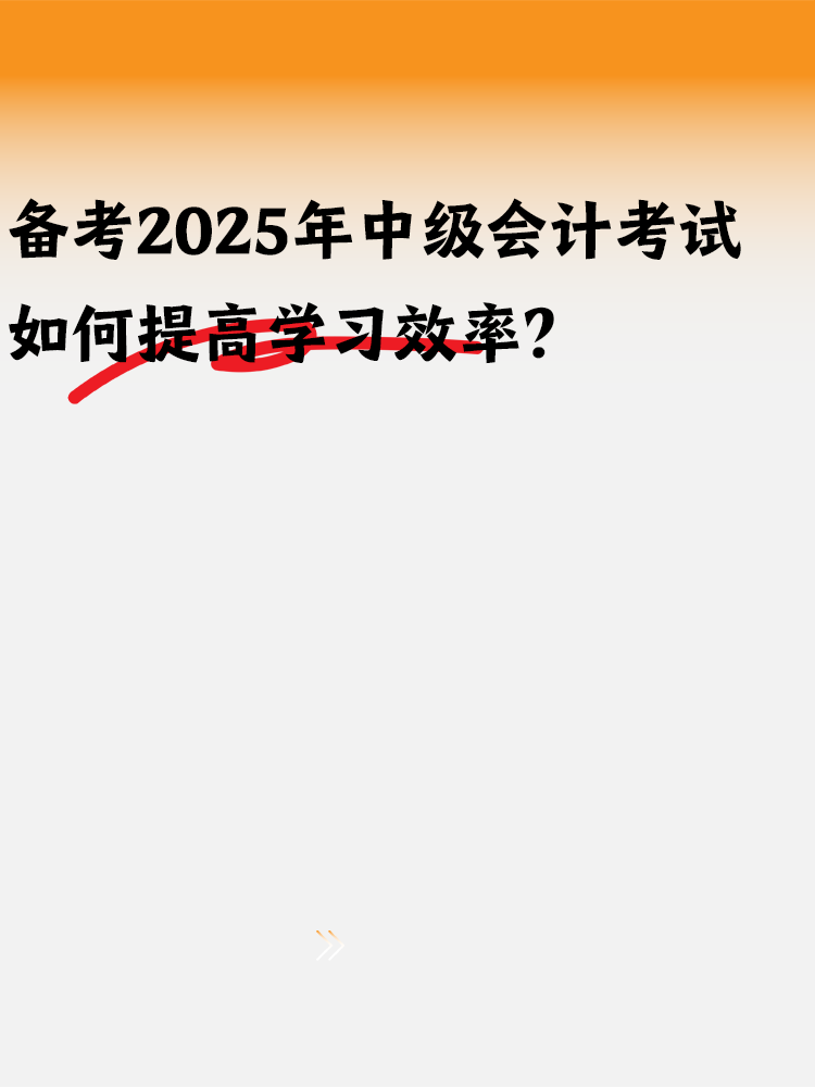 備考2025年中級會計 如何提高學習效率？