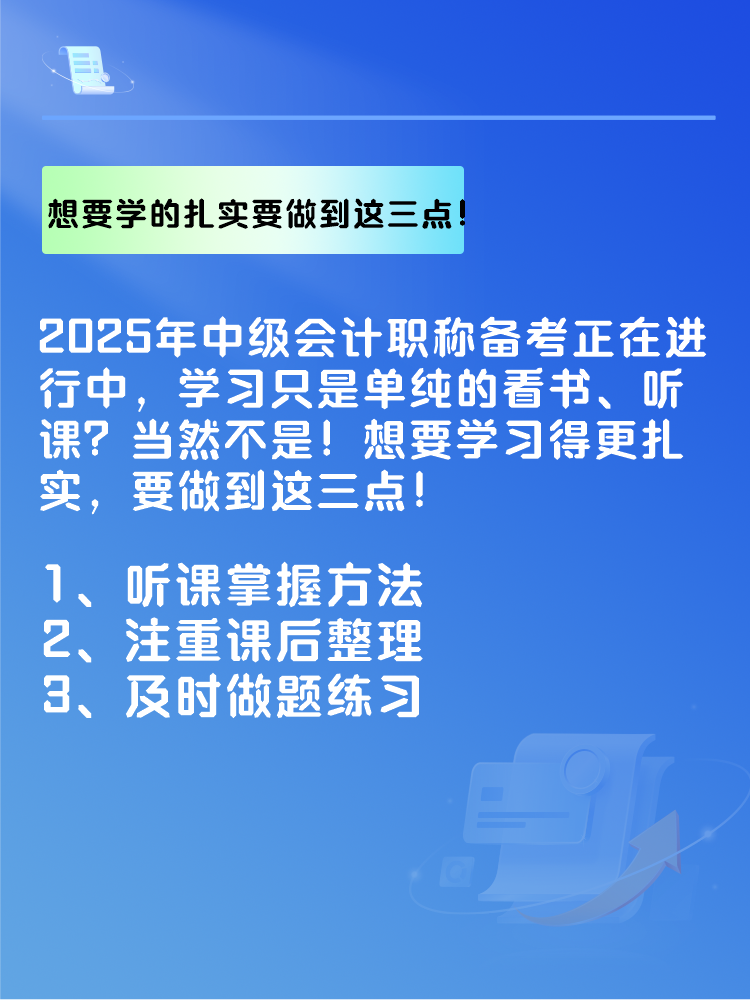 2025年中級(jí)會(huì)計(jì)備考 想要學(xué)的扎實(shí) 要做到這三點(diǎn)！