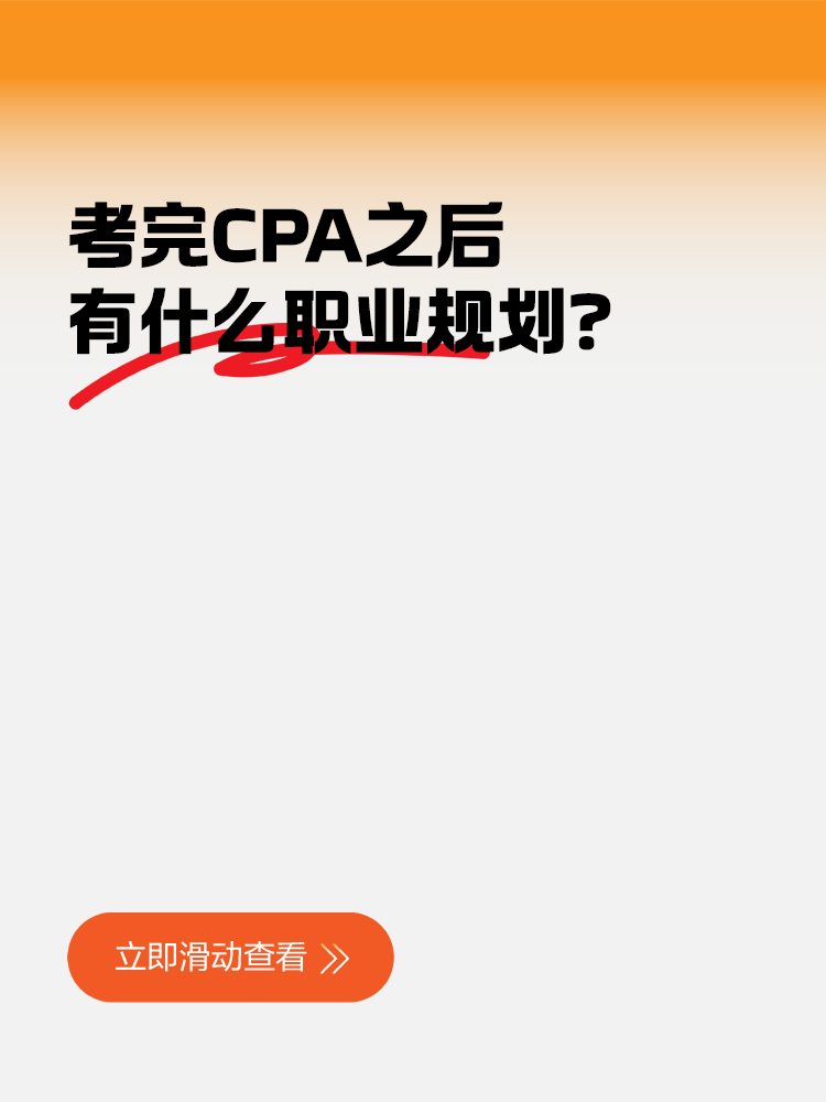 考完CPA之后有什么職業(yè)規(guī)劃？