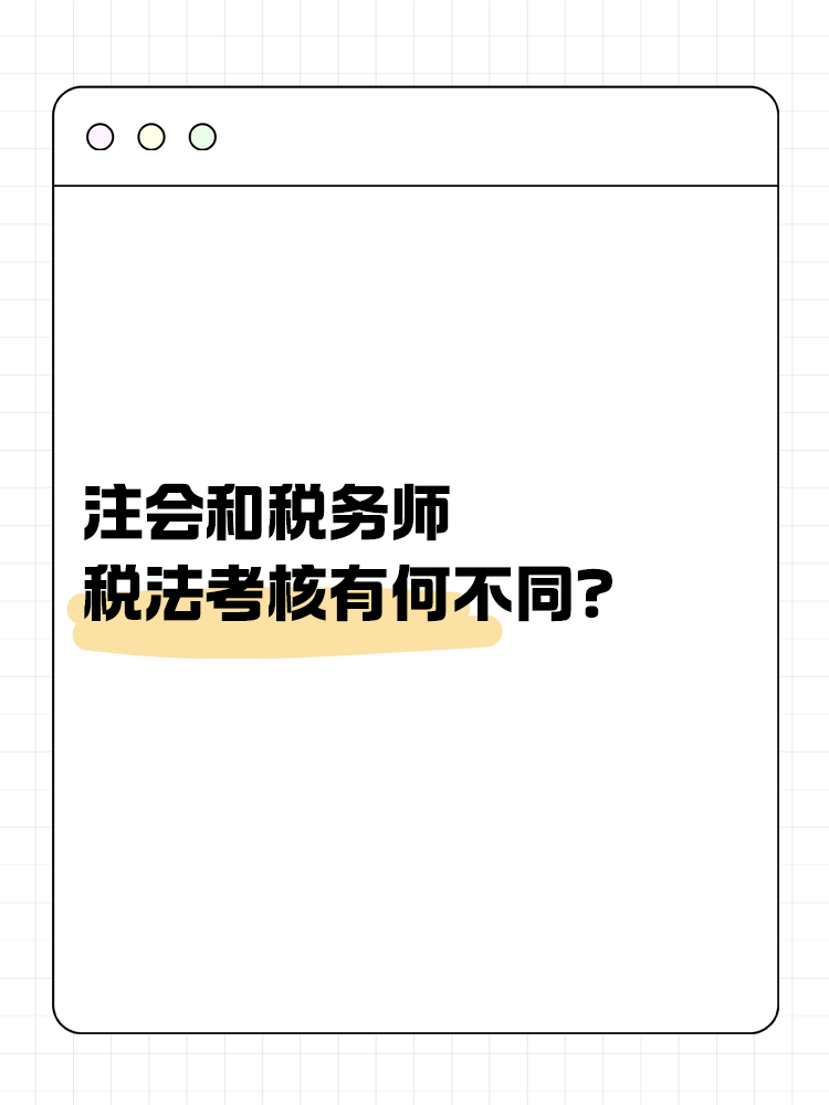 注會(huì)和稅務(wù)師稅法考核有何不同？