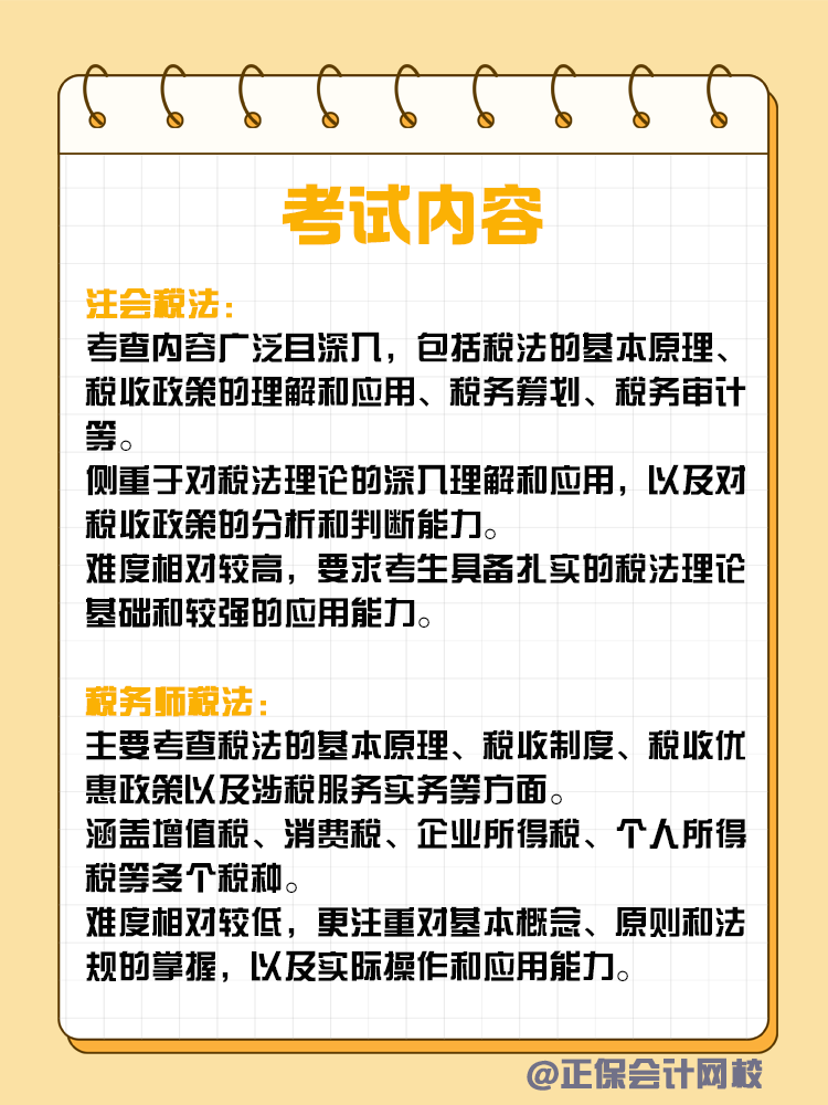 注會(huì)和稅務(wù)師稅法考核有何不同？