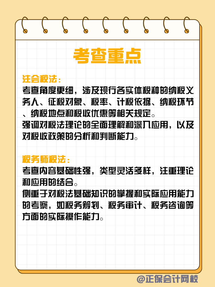 注會(huì)和稅務(wù)師稅法考核有何不同？