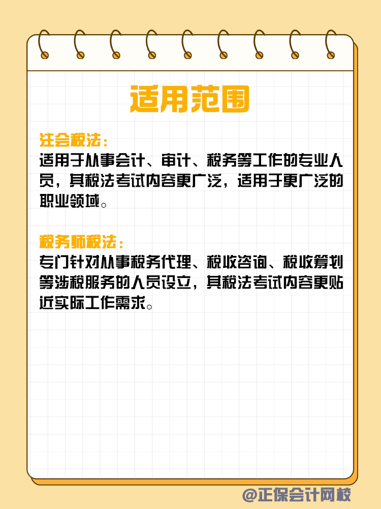 注會(huì)和稅務(wù)師稅法考核有何不同？