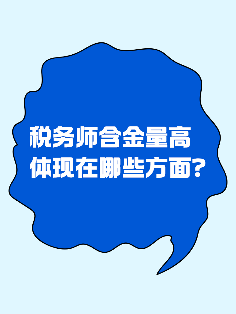 人人都說稅務(wù)師含金量高，體現(xiàn)在哪些方面？