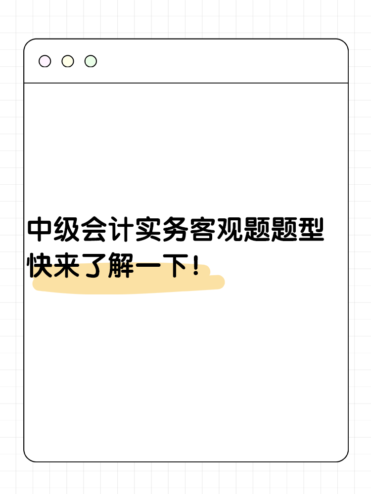 中級會計實務(wù)客觀題題型 快來了解一下？