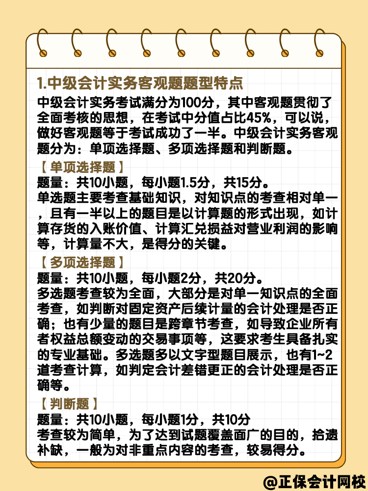 中級會計實務(wù)客觀題題型 快來了解一下？