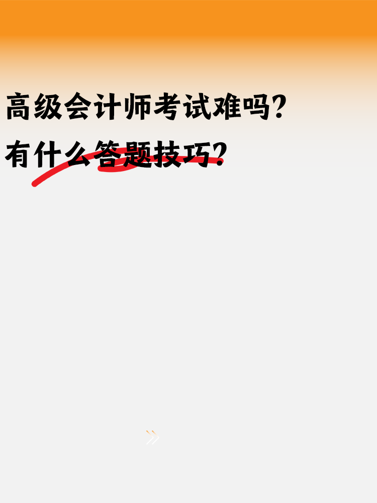 高級(jí)會(huì)計(jì)師考試難嗎？有什么答題技巧嗎？