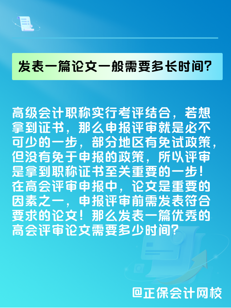 高會(huì)評(píng)審論文要求是什么？發(fā)表一篇論文一般需要多長(zhǎng)時(shí)間？