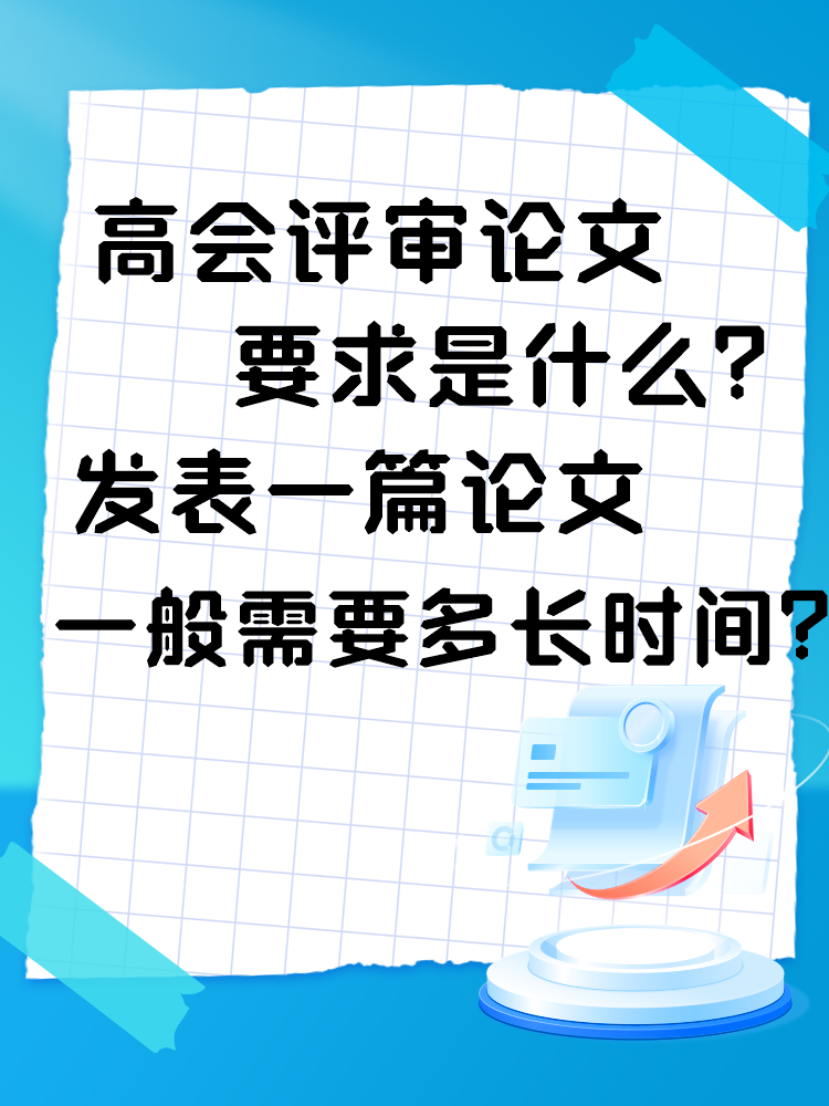 高會(huì)評(píng)審論文要求是什么？發(fā)表一篇論文一般需要多長(zhǎng)時(shí)間？